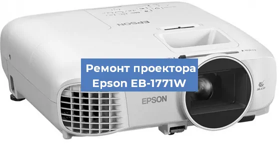 Замена линзы на проекторе Epson EB-1771W в Воронеже